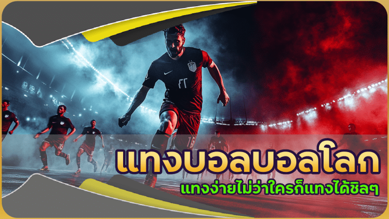 max888s แทงบอลบอลโลก