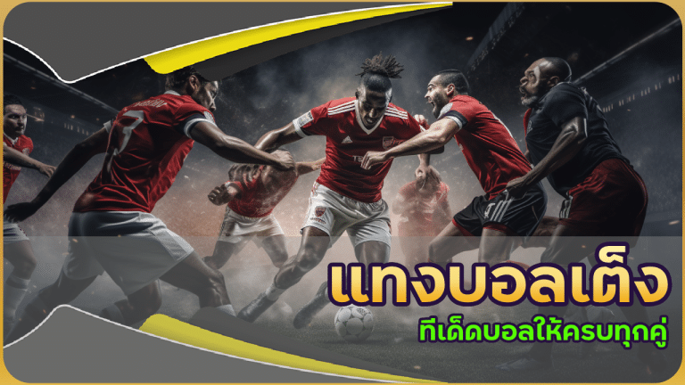 โปรแทงบอลสมาชิกใหม่ max888s