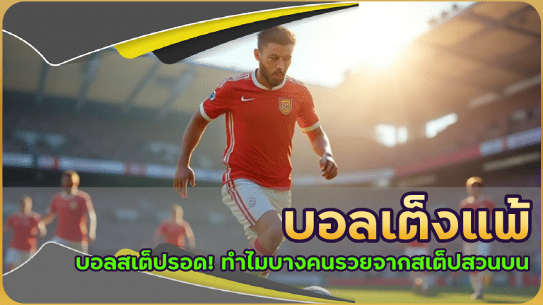 บอลเต็งแพ้ บอลสเต็ปรอด! ทำไมบางคนรวยจากสเต็ปสวนบน betcash888s?