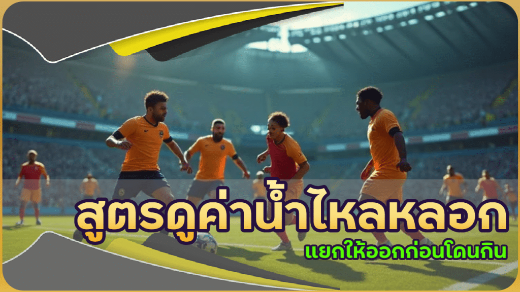 สูตรดูค่าน้ำไหลหลอก vs ค่าน้ำไหลจริงบน LISBOA888s แยกให้ออกก่อนโดนกิน