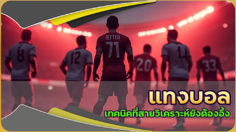 แทงบอลบน therich888s ไม่ต้องดูบอล! เทคนิคที่สายวิเคราะห์ยังต้องอึ้ง